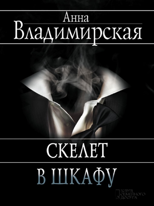 Title details for Скелет в шкафу (Skelet v shkafu) by Anna Vladimirskaja - Available